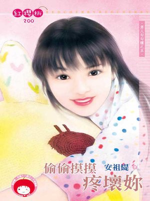 cover image of 偷偷摸摸疼壞妳